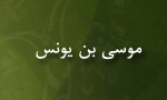 ابوالفتح كمال الدين موسی بن يونس(گنجینه تصاویر ضیاءالصالحین)