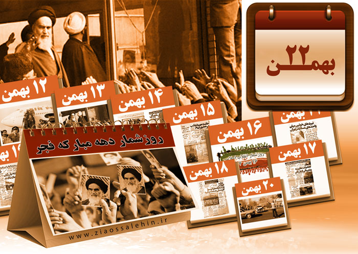 ویژه نامه رویدادها و روزشمار انقلاب اسلامی (12 الی 22 بهمن 1357)