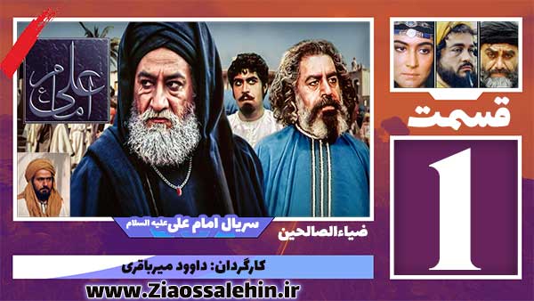 سریال امام علی علیه السلام قسمت 1 اول با کیفیت Hd ضیاءالصالحین