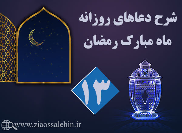 شرح و تفسیر دعای روز سیزدهم ماه رمضان از حجت الاسلام سید محمدتقی قادری