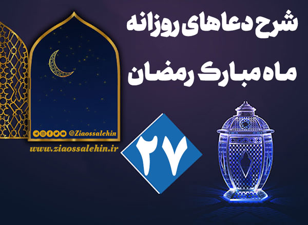 شرح و تفسیر دعای روز بیست و هفتم ماه رمضان از حجت الاسلام سید محمدتقی قادری
