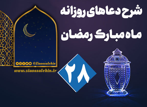 شرح و تفسیر دعای روز بیست و هشتم ماه رمضان از حجت الاسلام سید محمدتقی قادری