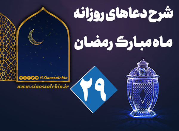 شرح و تفسیر دعای روز بیست و نهم ماه رمضان از حجت الاسلام سید محمدتقی قادری