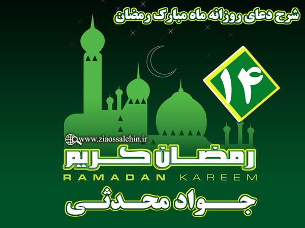 شرح دعای روز چهاردهم ماه رمضان از جواد محدثی
