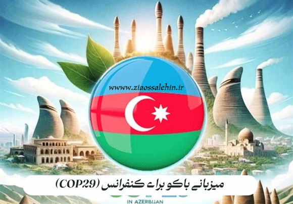 مقاله دکتر احمد کاظمی پیرامون میزبانی باکو برای کنفرانس (COP29)