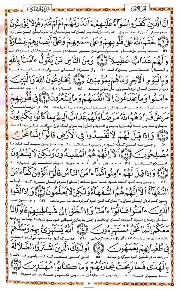 صفحه 3 قرآن - (شامل آیات ۶ تا ۱۶ سوره بقره)