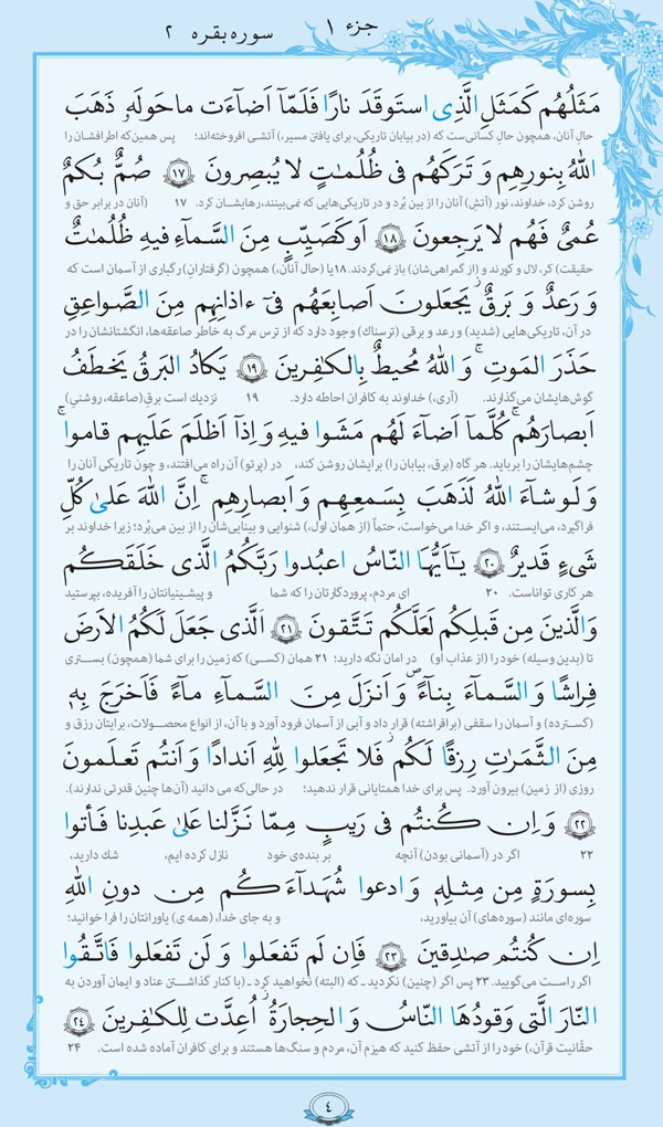 صفحه 4 قرآن - (شامل آیات 7 تا 24 سوره بقره)