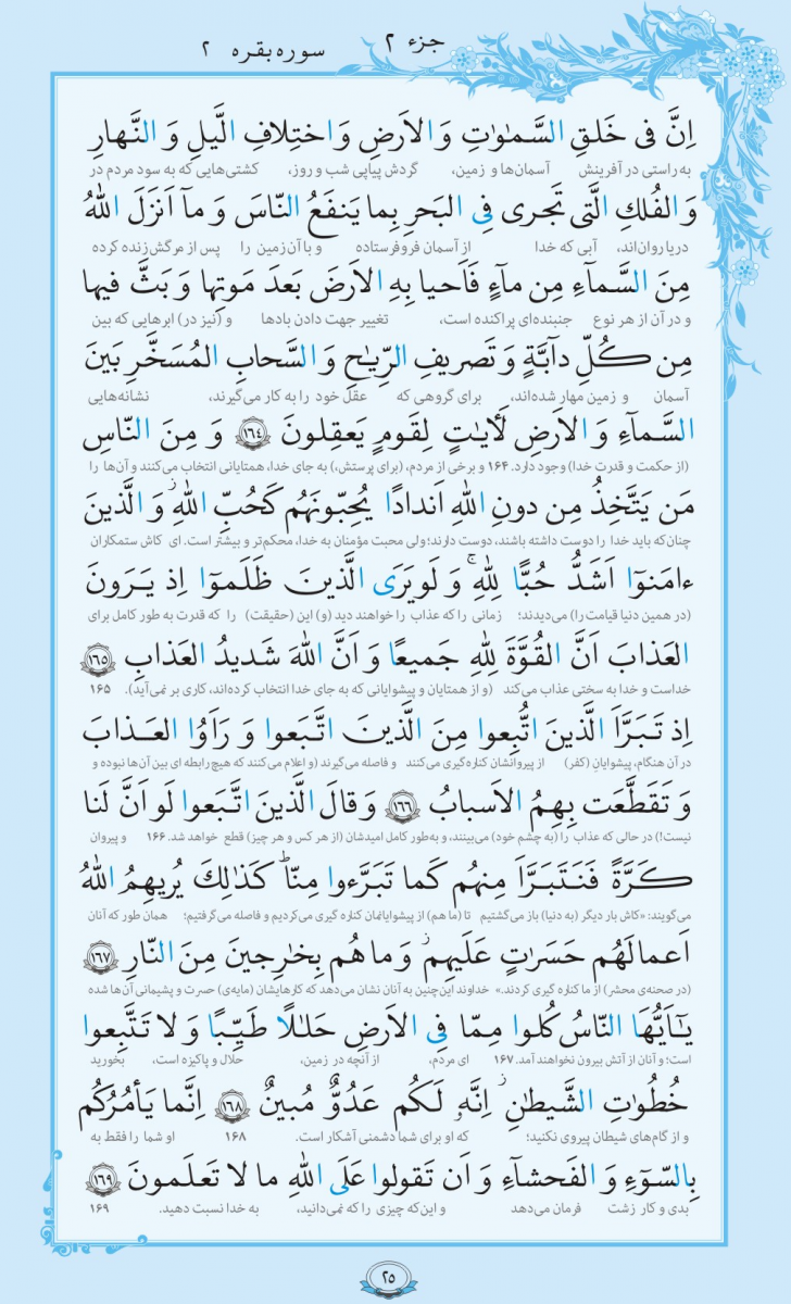 014-Quran-www.ziaossalehin.ir-Matn-P025.jpg