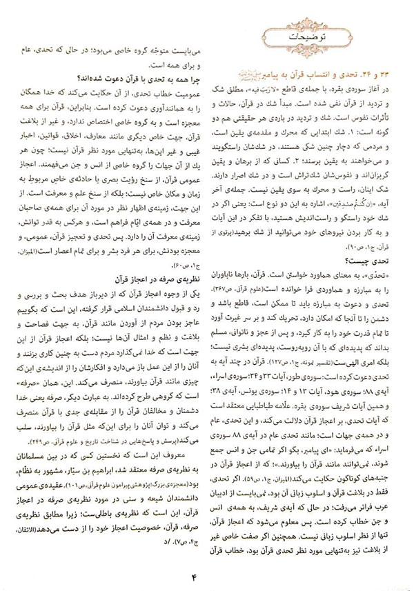 تفسیر صفحه 4 قرآن - سوره بقره, ترجمه و مفاهیم صفحه 4 قرآن
