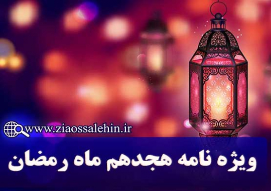 ویژه نامه شب و روز هجدهم ماه مبارک رمضان