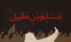 حضرت مسلم بن عقیل(علیهماالسلام)