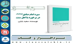 سیره امام صادق علیه السلام در برخورد با اهل سنت