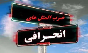 موسی به دین خود، عیسی به دین خود