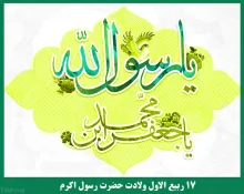 میلاد حضرت محمد ﷺ و امام صادق علیه السلام