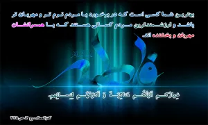 احادیث حضرت فاطمه زهرا سلام الله علیها