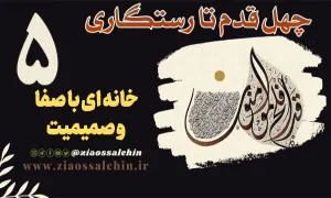 چهل قدم تا رستگاری | قدم پنجم : خانه‌ ای با صفا و صمیمیت