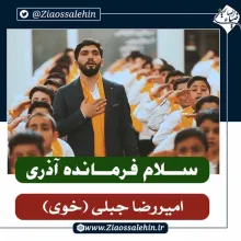 سلام فرمانده آذری جدید از امیررضا جبلی