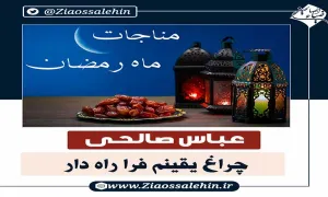 مناجات چراغ یقینم فرا راه دار از عباس صالحی