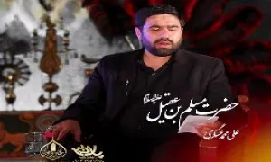 روضه شب اول محرم ، حضرت مسلم علیه السلام - کربلایی عسکری