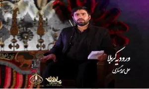 روضه شب دوم محرم ، ورود کاروان به کربلا - علی محمد عسکری