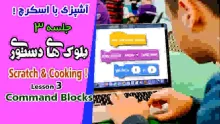 آموزش اسکرچ (جلسه 3)