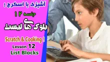 آموزش اسکرچ (جلسه 12)