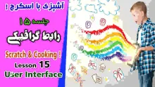 آموزش اسکرچ (جلسه 15)