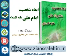 دانلود کتاب و نرم افزار ابعاد شخصیت امام علی علیه السلام