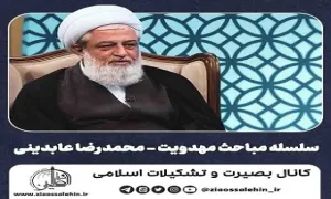 نحوه شناخت مصداق امام حق و پرچمدارحق در ایام انتظار - استاد محمدرضا عابدینی