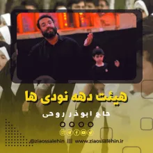 «ستون ستون اسم تو رو میاریم» / ابوذر روحی