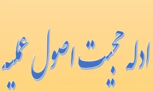 کتاب الکترونیکی «سه گفتار در اعتبار و حجیت در منابع پژوهشی»