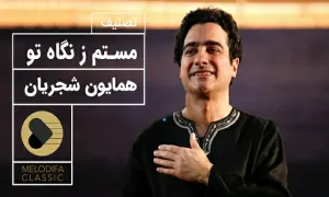 آهنگ «مست نگاه» / همایون شجریان