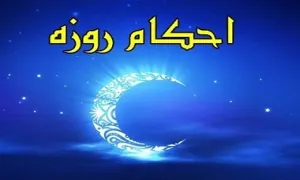 نکات فقهی روزه - حجت الاسلام فلاح زاده 