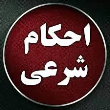 احکام شرعی