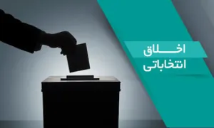 اخلاق انتخاباتی