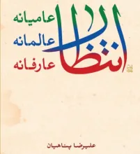 کتاب انتظار عامیانه عالمانه عارفانه استاد پناهیان