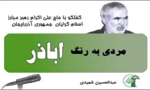 حاج علی اکرام علی اف؛ مردی به رنگ اباذر