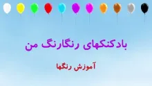 آموزش رنگها برای کودکان به زبان فارسی