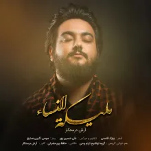 نماهنگ ملیکه النساء از آرش درستکار