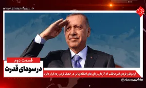 در سودای قدرت - اردوغان (قسمت دوم)