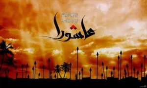 اشعار روز دهم محرم ؛ امام حسین علیه السلام - بخش اول