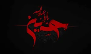 اشعار روز دهم محرم ؛ امام حسین علیه السلام - بخش دوم