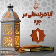 کلیپ "فریاد قرآن" آیات زندگی در جزء 1