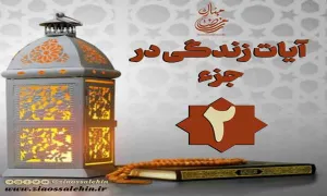 کلیپ "فریاد قرآن" آیات زندگی در جزء 2