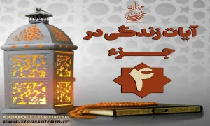 کلیپ "فریاد قرآن" آیات زندگی در جزء 4