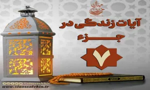 کلیپ "فریاد قرآن" آیات زندگی در جزء 7