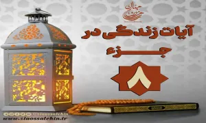 کلیپ "فریاد قرآن" آیات زندگی در جزء 8