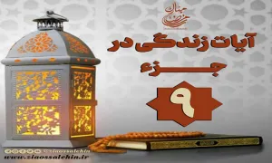 کلیپ "فریاد قرآن" آیات زندگی در جزء 9