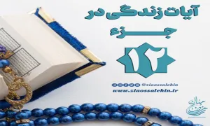 کلیپ "فریاد قرآن" آیات زندگی در جزء 12