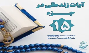 کلیپ "فریاد قرآن" آیات زندگی در جزء 15